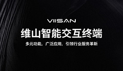维山智能交互终端：多元功能，广泛应用，引领行业服务革新